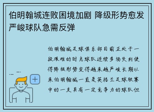 伯明翰城连败困境加剧 降级形势愈发严峻球队急需反弹