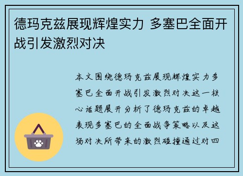 德玛克兹展现辉煌实力 多塞巴全面开战引发激烈对决