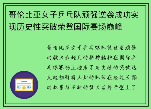 哥伦比亚女子乒乓队顽强逆袭成功实现历史性突破荣登国际赛场巅峰