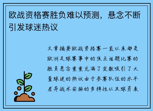 欧战资格赛胜负难以预测，悬念不断引发球迷热议