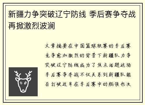 新疆力争突破辽宁防线 季后赛争夺战再掀激烈波澜