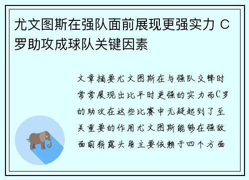 尤文图斯在强队面前展现更强实力 C罗助攻成球队关键因素