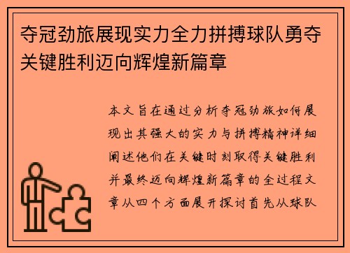 夺冠劲旅展现实力全力拼搏球队勇夺关键胜利迈向辉煌新篇章