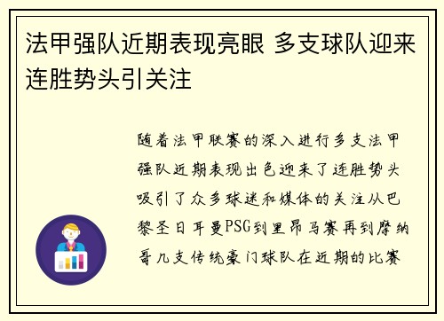 法甲强队近期表现亮眼 多支球队迎来连胜势头引关注