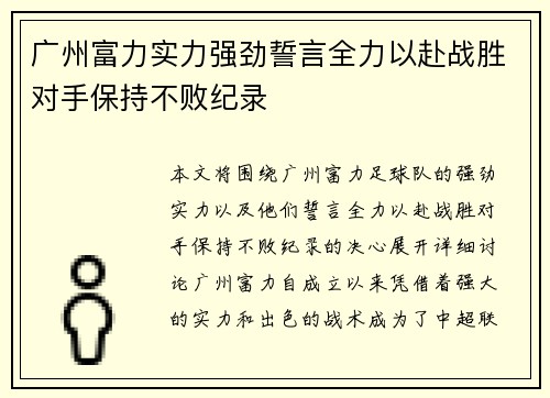 广州富力实力强劲誓言全力以赴战胜对手保持不败纪录