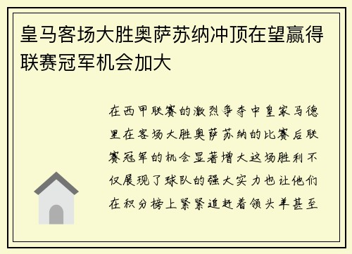 皇马客场大胜奥萨苏纳冲顶在望赢得联赛冠军机会加大