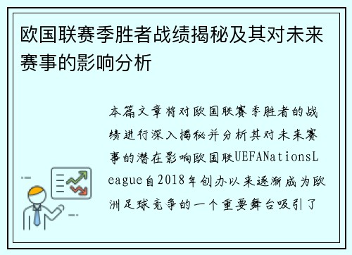欧国联赛季胜者战绩揭秘及其对未来赛事的影响分析