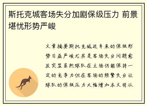 斯托克城客场失分加剧保级压力 前景堪忧形势严峻