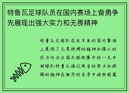 特鲁瓦足球队员在国内赛场上奋勇争先展现出强大实力和无畏精神