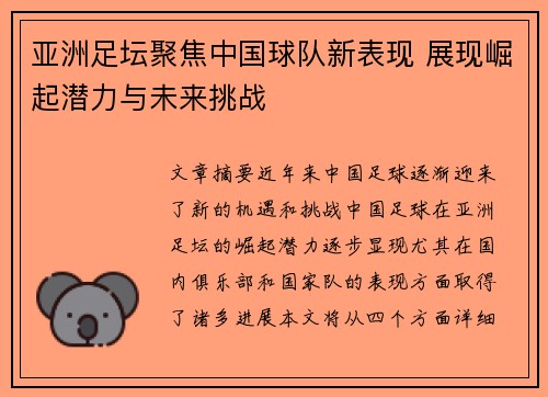 亚洲足坛聚焦中国球队新表现 展现崛起潜力与未来挑战