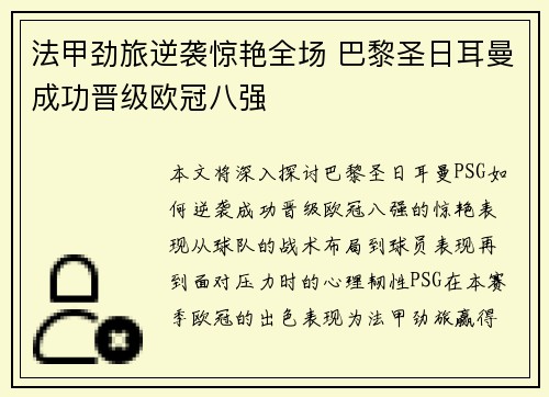 法甲劲旅逆袭惊艳全场 巴黎圣日耳曼成功晋级欧冠八强