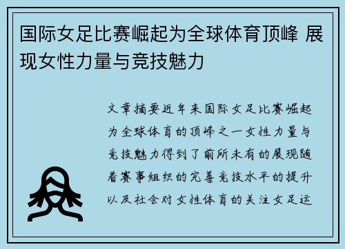 国际女足比赛崛起为全球体育顶峰 展现女性力量与竞技魅力