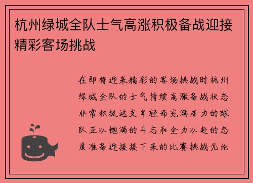 杭州绿城全队士气高涨积极备战迎接精彩客场挑战
