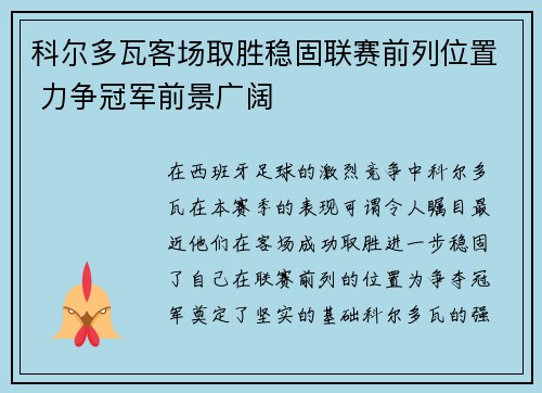 科尔多瓦客场取胜稳固联赛前列位置 力争冠军前景广阔