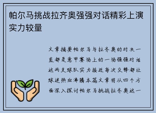 帕尔马挑战拉齐奥强强对话精彩上演实力较量