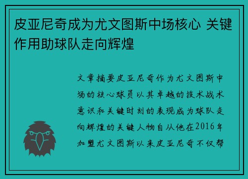 皮亚尼奇成为尤文图斯中场核心 关键作用助球队走向辉煌