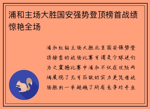 浦和主场大胜国安强势登顶榜首战绩惊艳全场