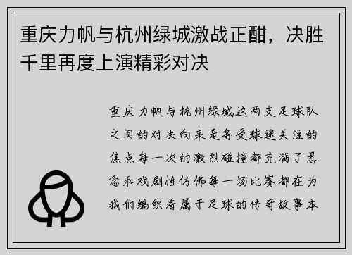 重庆力帆与杭州绿城激战正酣，决胜千里再度上演精彩对决