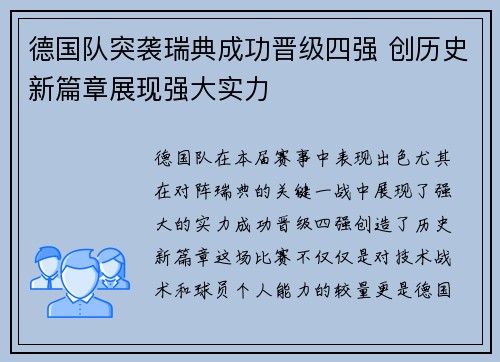 德国队突袭瑞典成功晋级四强 创历史新篇章展现强大实力