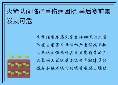 火箭队面临严重伤病困扰 季后赛前景岌岌可危