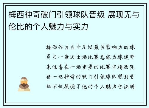 梅西神奇破门引领球队晋级 展现无与伦比的个人魅力与实力