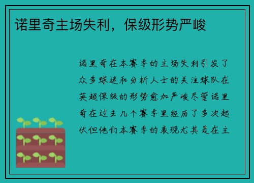 诺里奇主场失利，保级形势严峻