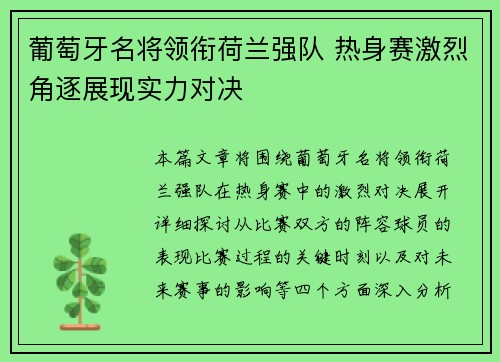 葡萄牙名将领衔荷兰强队 热身赛激烈角逐展现实力对决