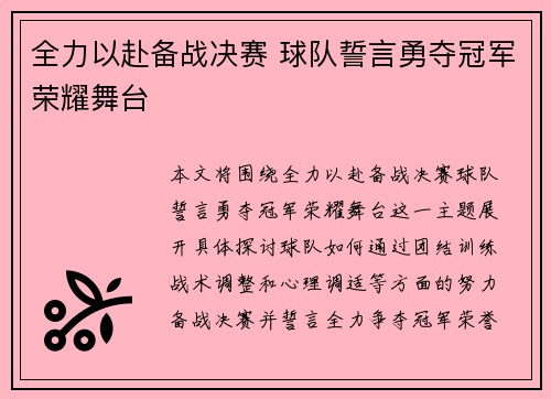 全力以赴备战决赛 球队誓言勇夺冠军荣耀舞台