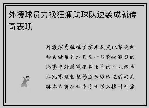 外援球员力挽狂澜助球队逆袭成就传奇表现