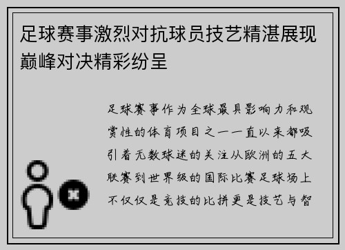 足球赛事激烈对抗球员技艺精湛展现巅峰对决精彩纷呈