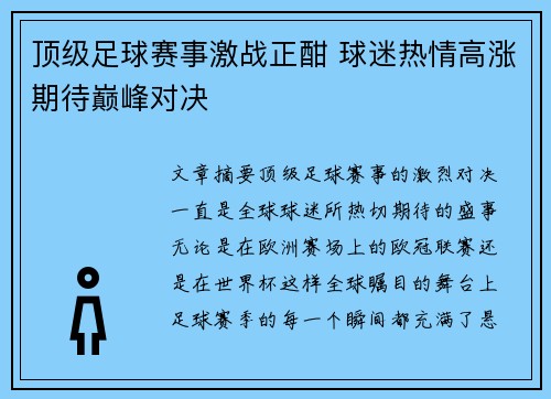 顶级足球赛事激战正酣 球迷热情高涨期待巅峰对决