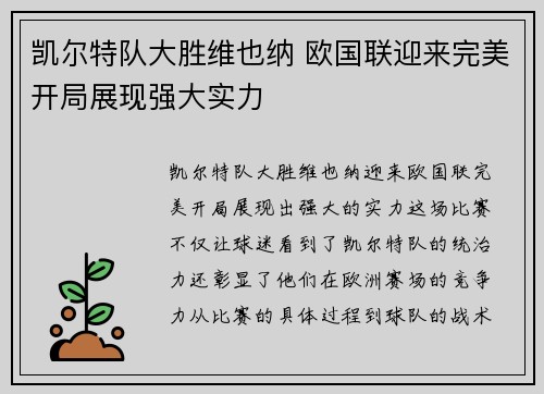 凯尔特队大胜维也纳 欧国联迎来完美开局展现强大实力