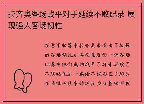 拉齐奥客场战平对手延续不败纪录 展现强大客场韧性