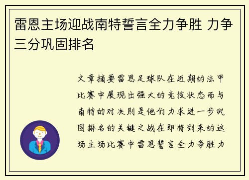 雷恩主场迎战南特誓言全力争胜 力争三分巩固排名