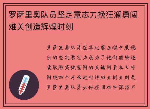 罗萨里奥队员坚定意志力挽狂澜勇闯难关创造辉煌时刻