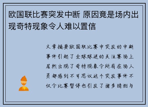欧国联比赛突发中断 原因竟是场内出现奇特现象令人难以置信