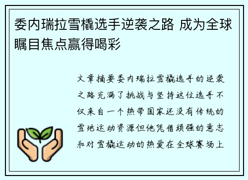 委内瑞拉雪橇选手逆袭之路 成为全球瞩目焦点赢得喝彩