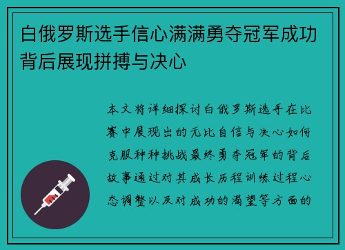 白俄罗斯选手信心满满勇夺冠军成功背后展现拼搏与决心