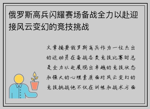 俄罗斯高兵闪耀赛场备战全力以赴迎接风云变幻的竞技挑战