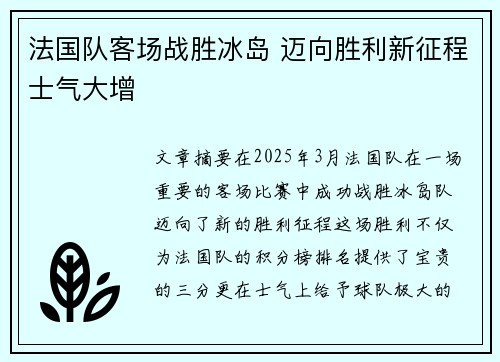 法国队客场战胜冰岛 迈向胜利新征程士气大增