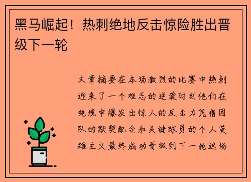 黑马崛起！热刺绝地反击惊险胜出晋级下一轮