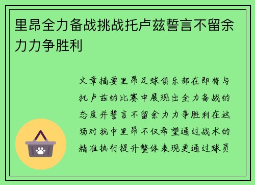 里昂全力备战挑战托卢兹誓言不留余力力争胜利
