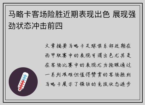 马略卡客场险胜近期表现出色 展现强劲状态冲击前四