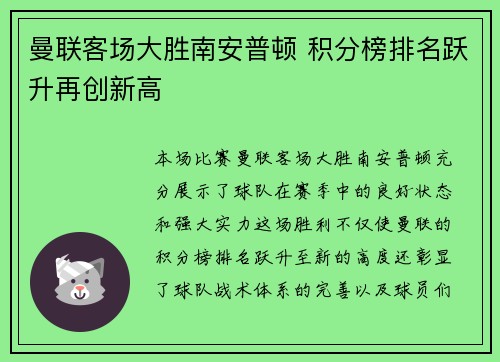 曼联客场大胜南安普顿 积分榜排名跃升再创新高