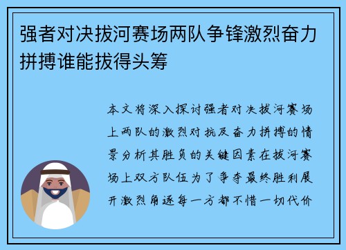 强者对决拔河赛场两队争锋激烈奋力拼搏谁能拔得头筹