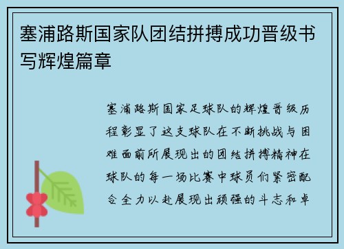 塞浦路斯国家队团结拼搏成功晋级书写辉煌篇章