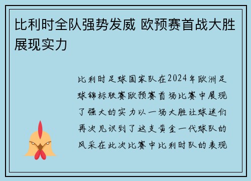 比利时全队强势发威 欧预赛首战大胜展现实力