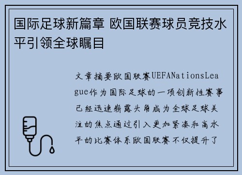 国际足球新篇章 欧国联赛球员竞技水平引领全球瞩目