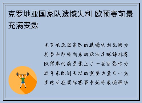 克罗地亚国家队遗憾失利 欧预赛前景充满变数