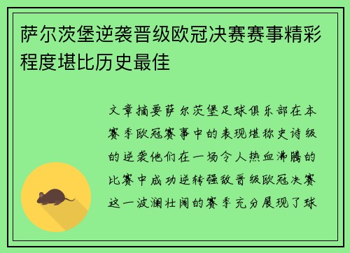 萨尔茨堡逆袭晋级欧冠决赛赛事精彩程度堪比历史最佳